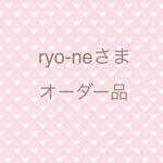 ryo-neさま　専用ページ