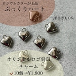 オリジナルレーザー彫刻ロゴハートチャーム！小ロット　ロジウムカラー