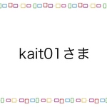 kait01様　専用