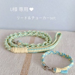 U様専用♡リード＆チョーカーset