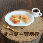 Rejoice様オーダー枠です＊