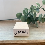【ラベラーシールぴったりシリーズ】うれしかった！スタンプ