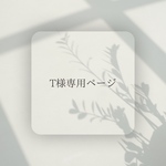 T様専用ページ