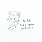 【S様用】麻雀勉強中の女の子ポーチ