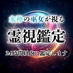 【霊視鑑定】で貴方を願望成就へと導きます。復縁/霊視/鑑定/占い/片想い/結婚/不倫/恋愛/タロット