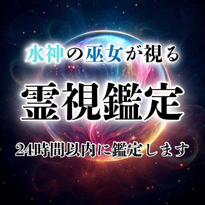 霊能力鑑定】長年の霊視経験で貴方に宿るスピリチュアル能力を本格鑑定