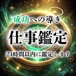 【霊視鑑定】仕事運を明確に紐解き、将来への道を開きます。復縁/霊視/鑑定/占い/片想い/結婚/不倫/恋愛/タロット/人間関係