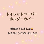 トイレットペーパーホルダーカバー　(ラベンダー)