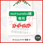 クッキー型　オーダーメイド　motsuneko様専用　持ち手付き