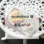 momokazu 様 専用ページ
