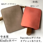 【送料込み】牛本革kindleカバー　Paperwhite用サイズのオプションあります　レザー　ヌメ革　牛革