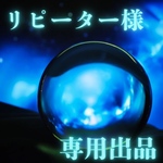 【リピーター様専用】