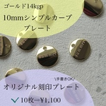 \\オリジナルレーザー彫刻// 10mmシンプルカーブゴールドプレート　サビにくい！14kgp