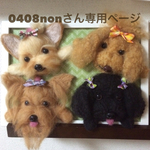 羊毛フェルト 額縁犬４匹オーダー