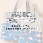 mahi様専用ページ