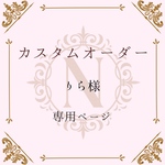 【りら様専用ページ】