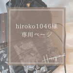 hiroko1046様専用ページ