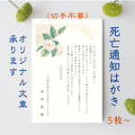 死亡通知はがきタテ（通年用 ）官製はがきに印刷！　白椿