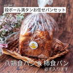 【送料込】八朔食パン&柿食パン確定！段ボール満タンお任せパンセット！
