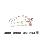 amu_tomu_toa_noa 様　専用