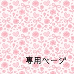 専用ページ