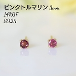 14KGF ピンクトルマリン 天然石 シンプル 一粒 3mm ピアス