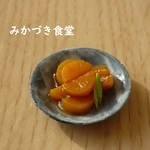 ミニミニ我が家の副菜（１７６）