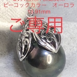 SV天然南洋黒蝶真珠　ピーコックオーロラペンダント　　　13.91mm