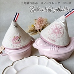 ストウブ　三角鍋つかみ　STAUB キッチンミトン　刺繍　三角ミトン　スノーフレーク　ソルベローズ　シフォンローズ　2個セット