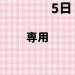 専用