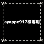 ayappe917様専用