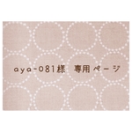 aya-081様 専用商品