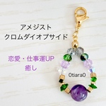 アメジスト　クロムダイオプサイド　ストラップ