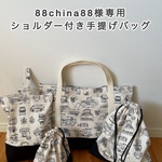 88china88様専用/ショルダー付き手提げバッグ/車柄/生成り/レッスンバッグ/靴袋/体操着袋/巾着袋/大きめ/入園入学グッズ/サイズオーダー/希少生地