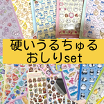 硬いうるちゅるシール＆おしりシール7枚セット
