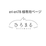 eri-eri78様専用