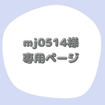 mj0514様専用ページ