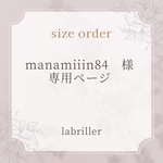 manamiiin84様・専用ページ