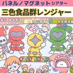 【送料無料🌟】レンジャーが分かりやすくお話！【楽しく食べよう♪】三色食品群レンジャー 保育 食育 栄養 誕生会 マグネットシアター 幼児