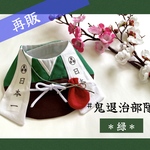鬼退治部隊＊緑＊