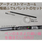 2mmアーティストマーカー 1本&極細ふで＆パレットのセット /４ARTIST MARKER/ペン/レジンペン/細い線を書きたい人
