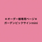 ＊オーダー様専用ページ＊ガーデンピックサインmini セルフタイプC＋A  ウォルナットカラー