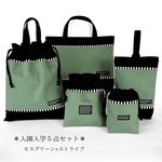 ＊完成品＊　入園入学５点セット｜レッスンバッグ　シューズ袋　お着替え袋　給食袋　コップ袋｜男の子｜モスグリーン×ストライプ｜シンプル　高学年　小学校｜まとめて揃う｜幼稚園　保育園　通園　通学　無地