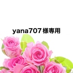 yana707様専用