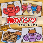鬼のパンツ ラミネートシアター　保育制作　節分