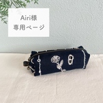 《Airi様専用ページ》ミナペルホネン オーダー