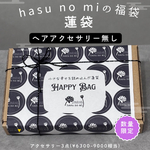 【数量限定】happy bag 蓮袋　ヘアアクセサリー無し