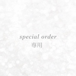 【専用】特別オーダー品