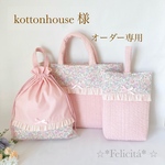 kottonhouse様 オーダー作品
