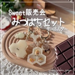 新作✨️ 【みつばちセット】  キーホルダー シェイカー